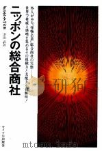 ニッポンの総合商社   1975  PDF电子版封面    ダニエルアベル 