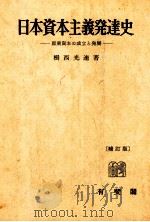日本資本主義発達史　産業資本の成立と発展[補訂版]   1977  PDF电子版封面    楫西光速 