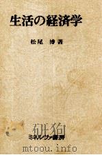 生活の経済学   1979  PDF电子版封面    松尾博 