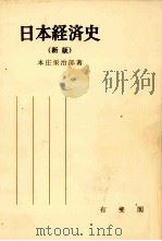 日本経済史（新版）   1978  PDF电子版封面    本庄栄治郎 