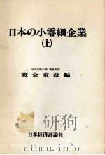 日本の小零細企業（上）   1978  PDF电子版封面    渡会重彦 