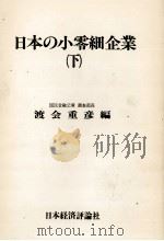 日本の小零細企業（下）   1978  PDF电子版封面    渡会重彦 
