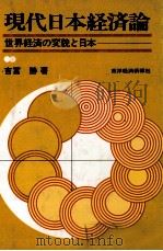 現代日本経済論　世界経済の変貌と日本   1979  PDF电子版封面    吉冨勝 