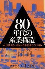 80年代の産業構造   1981  PDF电子版封面    日本記者クラブ 