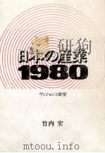 日本の産業1980　ヴィジョンと展望   1974  PDF电子版封面    竹内宏 
