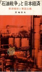 「石油戦争」と日本経済　資源確保と軍国主義   1974  PDF电子版封面    宮嶋信夫 