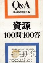 資源100問100答（1978 PDF版）