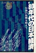 80年代の日本経済　石油の危機を超えて   1980  PDF电子版封面    高橋毅夫 