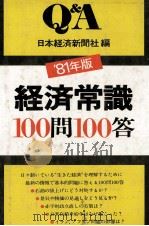 81年版　経済常識100問100答   1980  PDF电子版封面    日本経済新聞社 