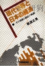 現代世界と日本の経済   1979  PDF电子版封面    菰淵正晃 