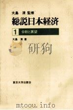総説日本経済1　分析と展望   1978  PDF电子版封面    大島清 