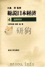 総説日本経済4　国際関係   1978  PDF电子版封面    大野和美，増田猛 