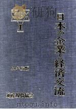 日本の企業と経済交流　54年度版   1979  PDF电子版封面    通産規格協会 