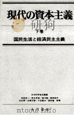 現代の資本主義　下巻　国民生活と経済民主主義   1979  PDF电子版封面    日本科学者会議編 