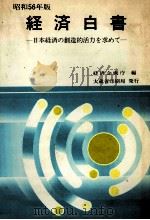 昭和56年版　経済白書   1981  PDF电子版封面    経済企画庁 