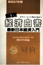 解説　経済白書　最新版日本経済入門（1982 PDF版）