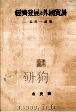 経済発展と外国貿易   1979  PDF电子版封面    北川一雄 