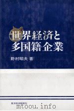 世界経済と多国籍企業   1975  PDF电子版封面    野村昭夫 