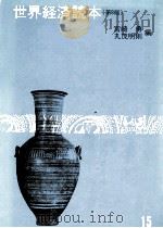 世界経済読本（第3版）   1979  PDF电子版封面    宮崎勇，丸茂明則 