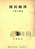 国民経済   1980  PDF电子版封面    大塚久雄 