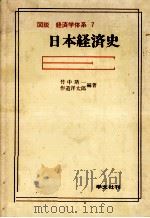 日本経済史   1980  PDF电子版封面    竹中靖一，作道洋太郎 