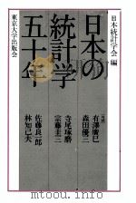 日本の統計学五十年   1983  PDF电子版封面    日本統計学会 