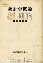 統計学概論   1978  PDF电子版封面    釘宮保雄 