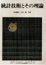 統計技術とその理論   1978  PDF电子版封面    氏家勝巳，石井満 