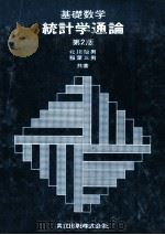 基礎数学　統計学通論　第二版   1979  PDF电子版封面    北川敏男，稲葉三男 