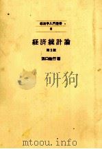 経済学入門叢書8　経済統計論　第３版   1985  PDF电子版封面    溝口敏行 