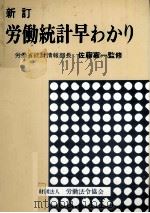 新訂　労働統計早わかり   1976  PDF电子版封面    佐藤嘉一 