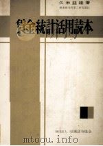 賃金統計活用読本   1979  PDF电子版封面    久米益雄 