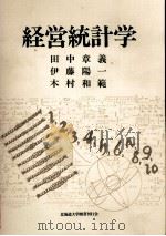 経営統計学   1980  PDF电子版封面    田中章義，伊藤陽一，木村和範 