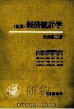 新版　経済統計学   1980  PDF电子版封面    阿部喜三 