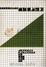 経済?経営のための統計学入門下   1974  PDF电子版封面    J.E.フロイント，F.J.ウィリアムス，福場庸，大沢豊 