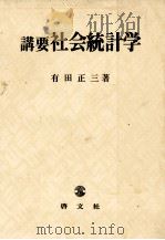 講要社会統計学   1983  PDF电子版封面    有田正三 