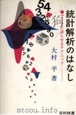 統計解析のはなし　データに語らせるテクニックー   1982  PDF电子版封面    大村平 