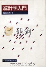 統計学入門   1981  PDF电子版封面    稲葉三男 