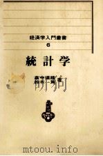 経済学入門叢書　6　統計学   1970  PDF电子版封面    畠中道雄，鈴木篤 