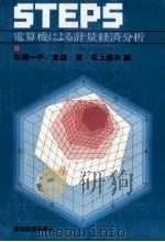 STEPS電算機による計量経済分析   1981  PDF电子版封面    杉浦一平，定道宏，布上康夫 