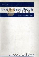 日本経済と福祉の計量的分析   1984  PDF电子版封面    中央大学経済研究所 