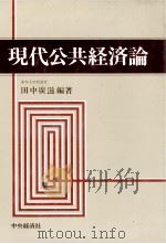 現代公共経済論   1984  PDF电子版封面    田中広滋 