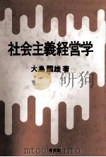 社会主義経済学   1989  PDF电子版封面    大島國雄 