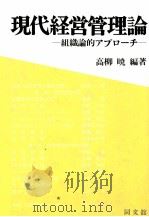 現代経営管理論　組織論的アプローチ   1983  PDF电子版封面    高柳暁 