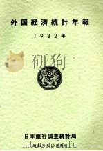 外国経済統計年報　1982年（1983 PDF版）