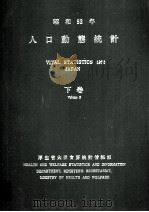 昭和53年　人口動態統計　下巻   1978  PDF电子版封面    厚生省大臣官房統計情報部 