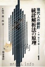 統計解析法の原理　現代人の統計1   1977  PDF电子版封面    鈴木義一郎 