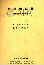 世界貿易論　国際分業と第三世界   1979  PDF电子版封面    E．ベヒラー，長谷川幸生 