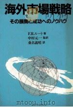 海外市場戦略　その展開と成功へのノウハウ   1984  PDF电子版封面    F.R.ルート，桑名義晴 