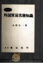 実務版　外国貿易実務知識   1974  PDF电子版封面    永野弘一 